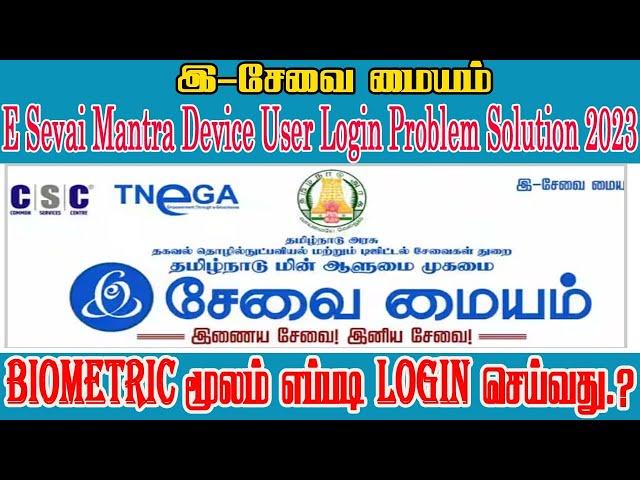 How To E Sevai Mantra Device User Login Problem Solution 2023