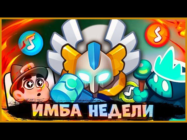  ЛУЧШАЯ КОЛОДА НЕДЕЛИ И ВСЕХ ВРЕМЕН! ИМБА НА ИМБЕ - [RUSH ROYALE]