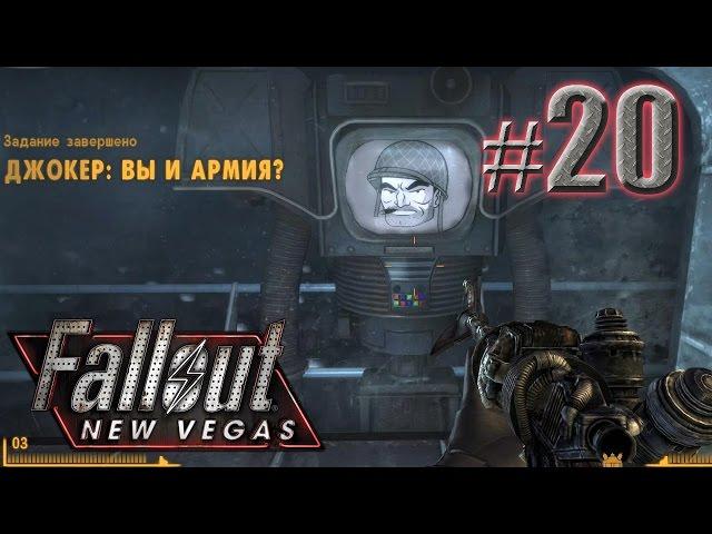 Секретный бункер с армией - Fallout: New Vegas (Project Nevada) - #20