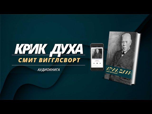 Крик Духа │ Смит Вигглсворт │ Аудиокнига