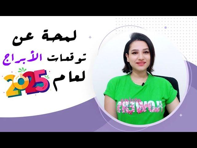 توقعات الأبراج لعام 2025 لمحة سريعة ومفاجأت حصرية جداً / مي عمرو