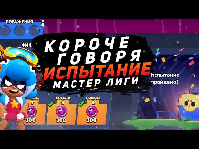 КОРОЧЕ ГОВОРЯ, я проходил ОСОБОЕ испытание | Brawl Stars