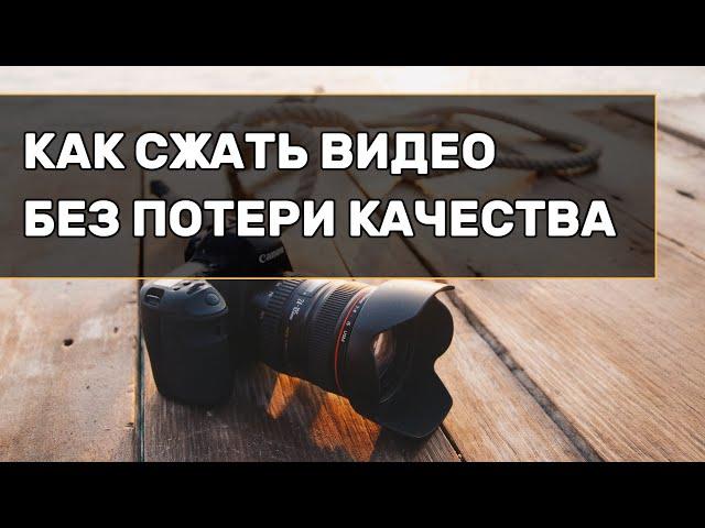 Как сжать видео без потери качества?