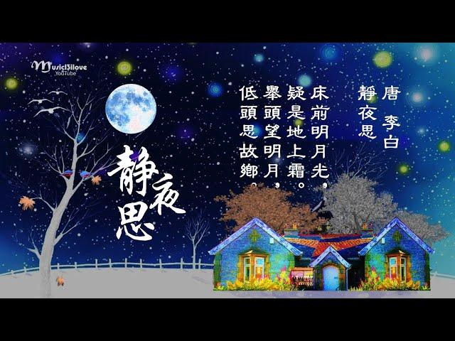 好聽！唐 • 李白《静夜思》一首靜夜思  千百年傳唱  (演唱 李昕融 ）*•