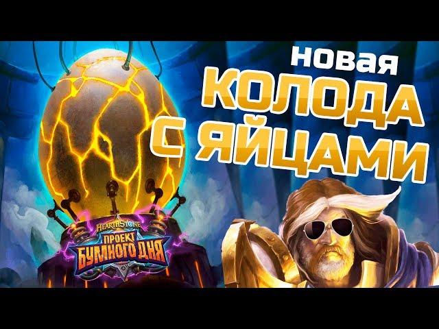 Hearthstone - Паладин с яйцами! Зиллиакс в работе