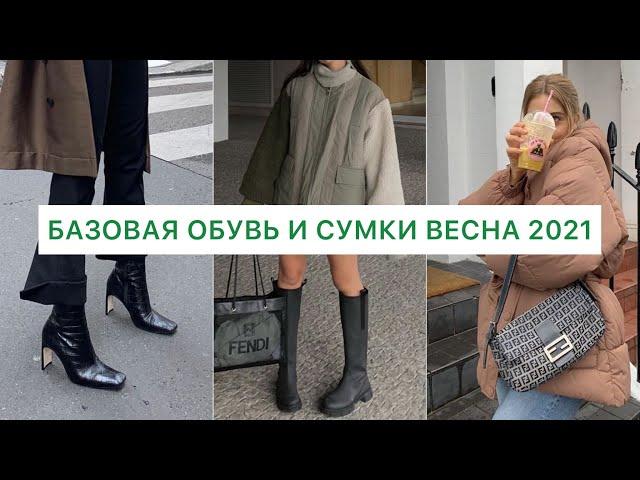 РЕАЛЬНЫЙ БАЗОВЫЙ ГИД 2021!  ТОЛЬКО САМОЕ НУЖНОЕ: ОБУВЬ И СУМКИ ||  ТРЕНДЫ, ЦВЕТА || ВЕСЕННИЙ СТИЛЬ