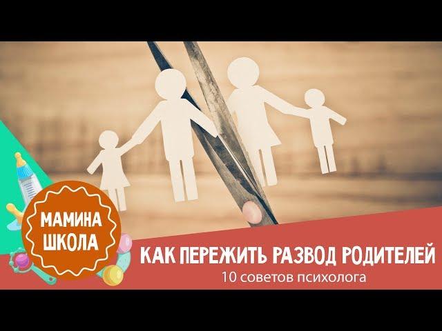 Как помочь ребенку пережить развод