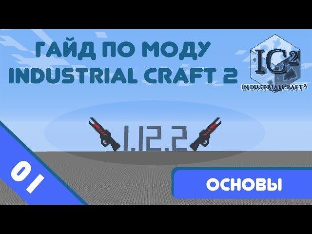 Minecraft 1.12.2 | Гайд по моду IndustrialCraft 2 #01 - Основы и фичи.