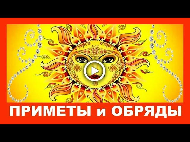 День Летнего Солнцестояния  Приметы и обряды!