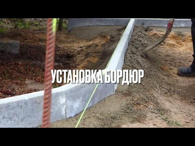 Установка бордюр