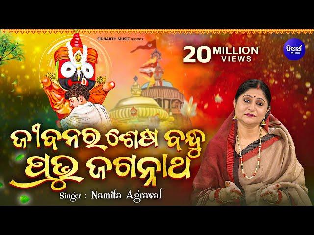 Jibanara Sesa Bandhu Prabhu Jagannatha | ଜୀବନର ଶେଷ ବନ୍ଧୁ... | Namita Agrawal | Sidharth Music