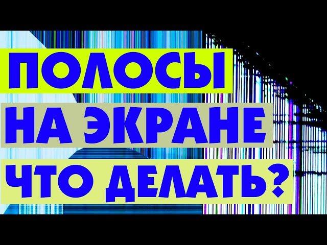 Что делать если ПОЛОСЫ НА ЭКРАНЕ МОНИТОРА