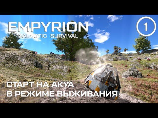 Старт на Акуа в режиме выживания ► Empyrion Galactic #1