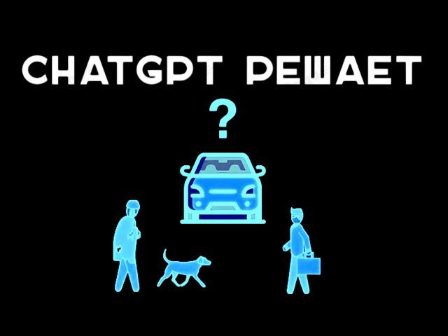 ChatGPT решает машину морали