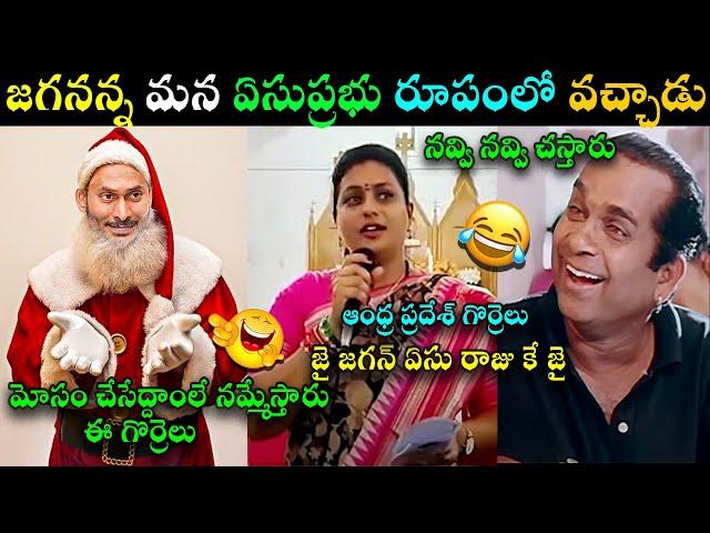 JAGAN TROLL CHRISTMAS TROLL | ROJA MERRY CHRISTMAS SPEEACH TROLL | ANCHOR SHYAMALA | TELUGU TROLLS