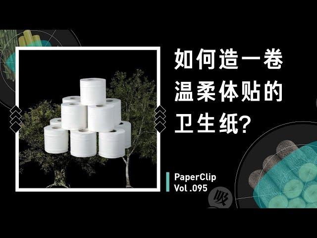 Vol.095 如何造一卷温柔体贴的卫生纸？