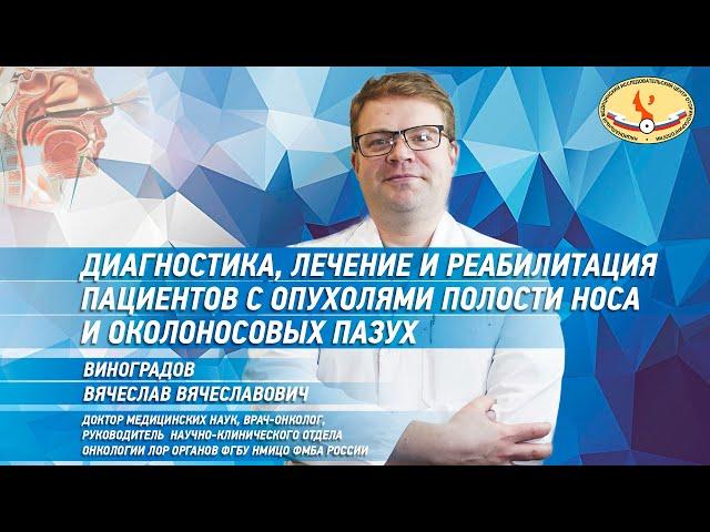 Диагностика, лечение и реабилитация пациентов с опухолями полости носа и околоносовых пазух