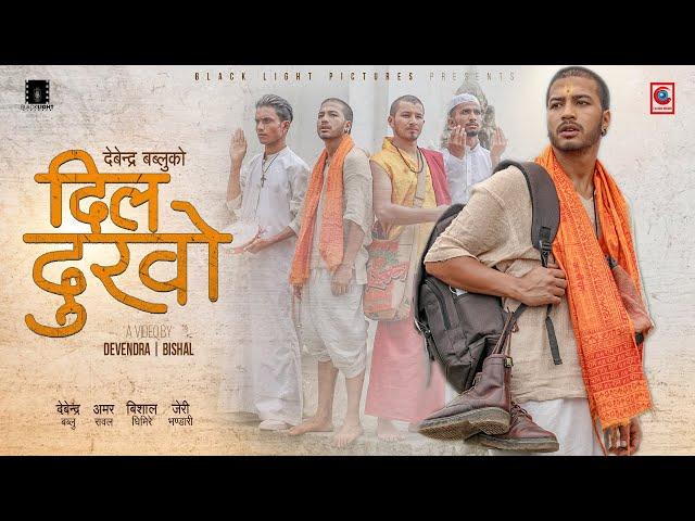 Dil Dukho दिल दुखो Devendra Bablu | Ft. Bishal Ghimire, Jeri Bhandari & Amar Rawal | New Nepali Song