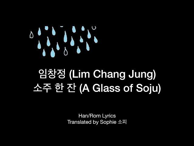 임창정 (Lim Chang Jung)_ 소주 한 잔 (A Glass of Soju) Han/Eng Lyrics 한국어/영어 가사