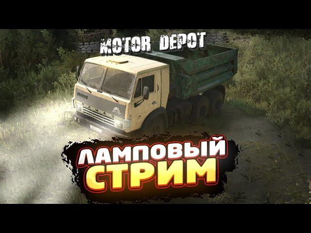  MOTOR DEPOT ● Общение и игра со зрителями ● Ламповый стрим