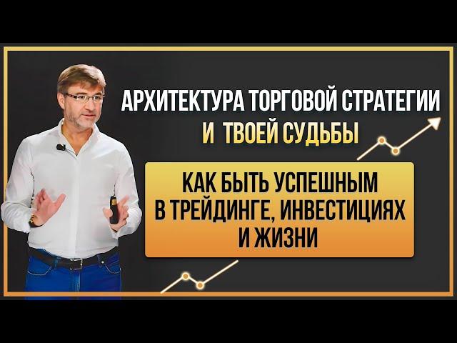 Архитектура ТОРГОВОЙ СТРАТЕГИИ и твоей СУДЬБЫ. Как быть УСПЕШНЫМ в трейдинге, инвестиция и жизни!