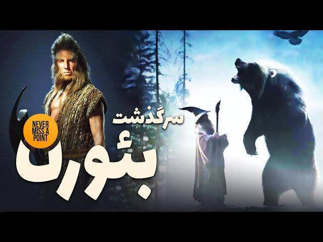 سرگذشت کامل بئورن و بئورنینگ ها | Beorn & The Beornings