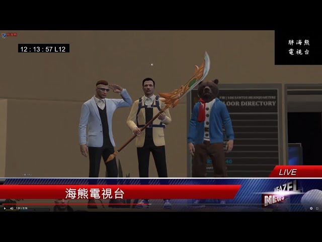 【GTA RP】海熊市市府就職典禮之富貴凍蒜拉 ft.富麗娛樂 "2019/09/24"