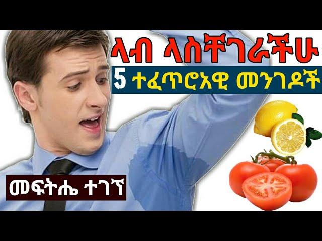 ላብን ለማስወገድ የሚያግዙ 5 ተፈጥሮአዊ መንገዶች/Yihonal style/Ninu tube/EBS tv Worldwide/