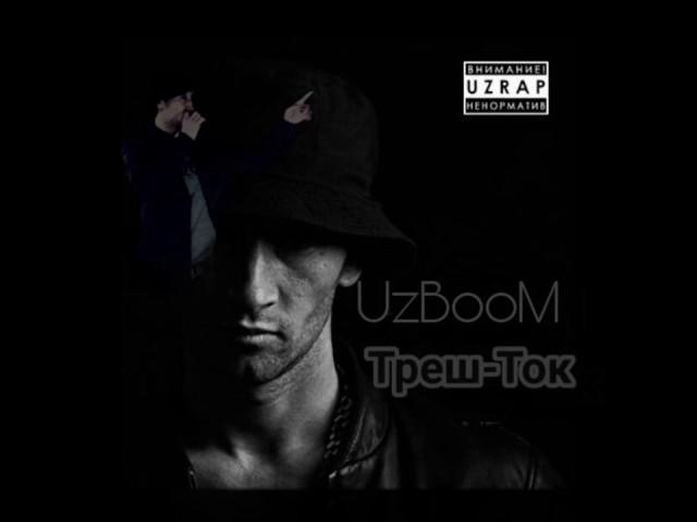 UzBoom Треш-ток