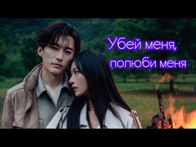 убей меня,  полюби меня  / Kill Me Love Me ( ost в исполнении Лю Сюэ И / Liu Xueyi )