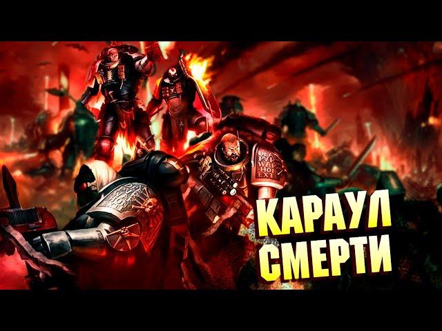 Коротко о Карауле Смерти / Последняя защита Империума от Ксеносов  в Warhammer 40000