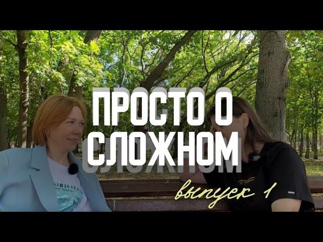 Просто о сложном. Говорим о жизни. Выпуск #1