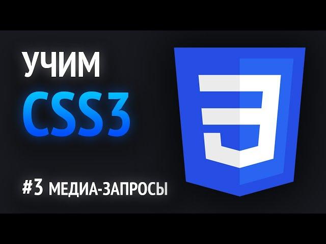 Учим CSS | Адаптация сайта под любые устройства