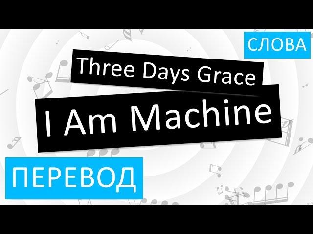 Three Days Grace - I Am Machine Перевод песни На русском Слова Текст