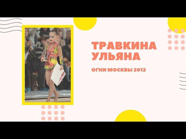 Травкина Ульяна, 17.03.2012г. Открытый турнир по художественной гимнастике "Огни Москвы"