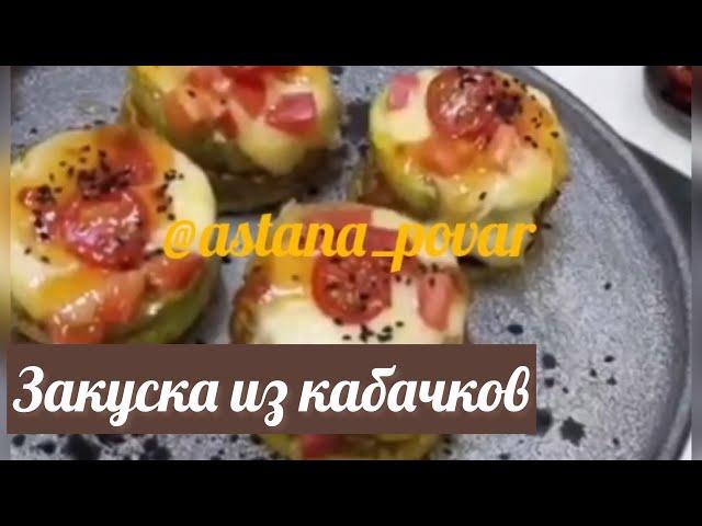 Дәмді әрі оңай жасалатын ЗАКУСКА! Каналыма  басып, тіркелуді ұмытпаңыз