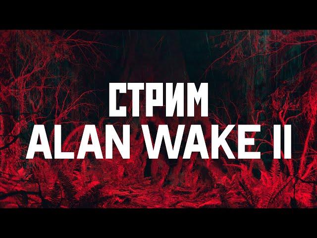 СТРИМ - Alan Wake 2 // PC