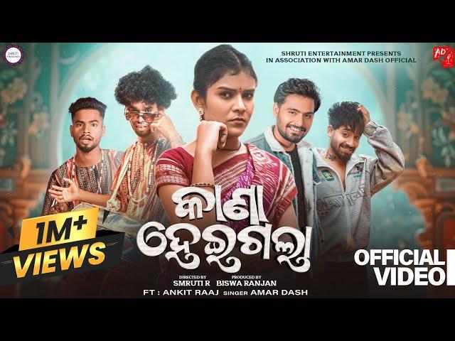 କାଣା ହେଇଗଲା | Kana Heigala (Full Video) | Sambalpuri Song | Amar Dash,Mr Nilu,Mili,Niksbaba,Bhabani