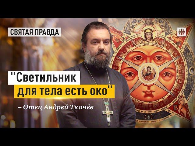 Великая мудрость Нагорной проповеди Христа — отец Андрей Ткачёв