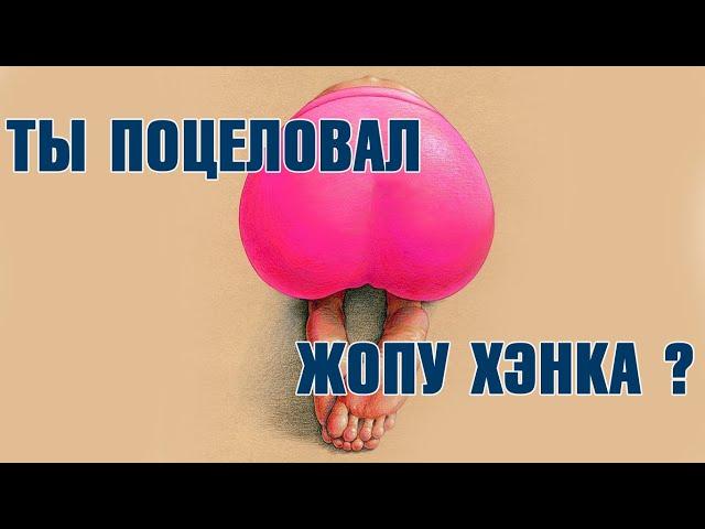 А вы целовали жопу Хэнка?