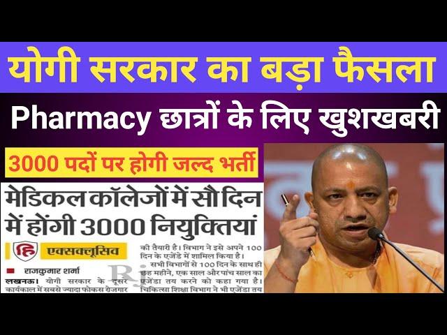 UP Government Pharmacist Vacancy 2022 || UP Government 3000 Pharmacist Vacancy 2022 || Pharmacy job