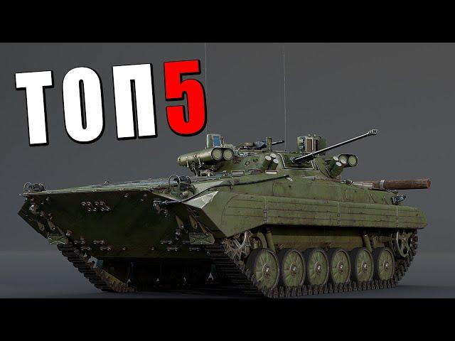 ТОП-5 БМП в War Thunder #warthunder