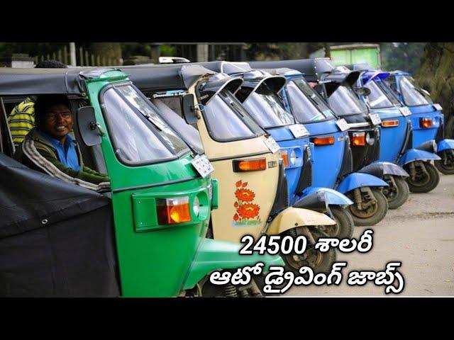 auto driving jobs 2024 / auto reckshaw jobs Hyderabad // jobs vacancy 2024, @autoselloption