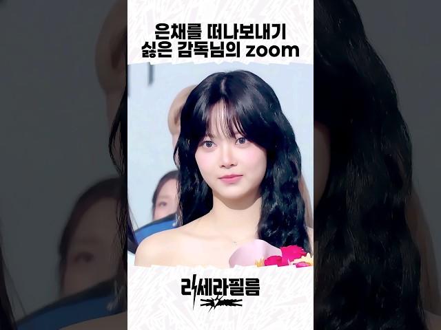 은채를 떠나보내기 싫은 카메라 감독님의 zoom in