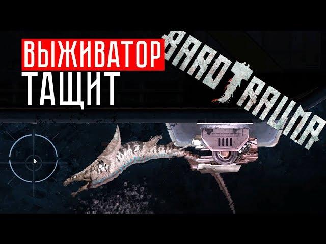 ВЫЖИВАТОР ТАЩИ!!! РАПТОР + АКУЛИЙ ТИГР + РОЙ!  Barotrauma (КООП)