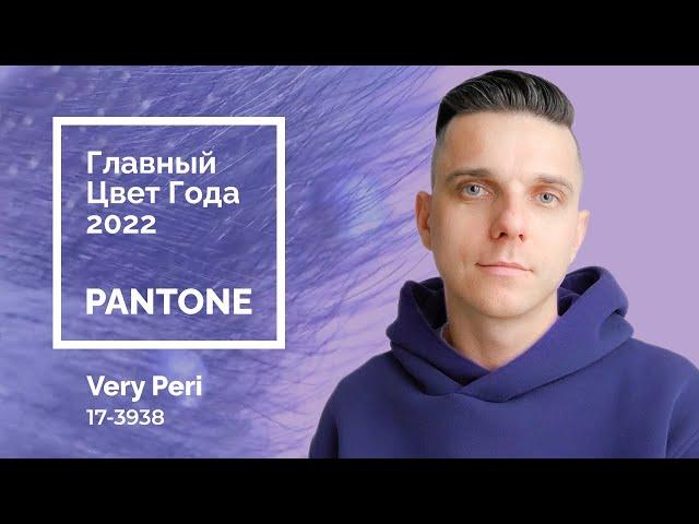 Главный цвет года 2022 по версии Pantone | Что такое пантон? Цвет Very Peri