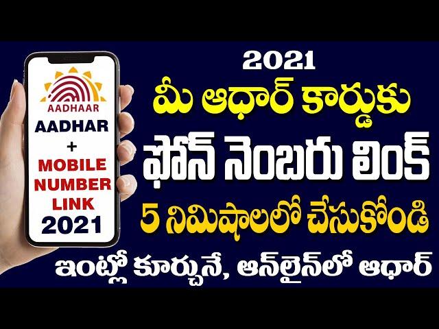 HOW TO LINK MOBILE NUMBER WITH AADHAR CARD IN 2021 | LINK MOBILE NO WITH AADHAR IN TELUGU 2021