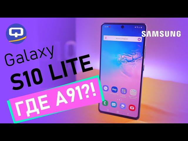 Samsung Galaxy S10 Lite, полный обзор, Galaxy A91.  / QUKE.RU /