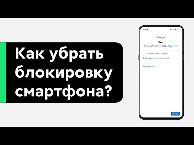  Как Убрать Блокировку Смартфона на Android? | Обход FRP и Другое