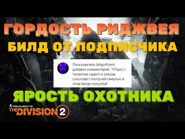 Tom Clancy's The Division 2 - Билд от  Подписчика ГОРДОСТЬ РИДЖВЕЯ + ЯРОСТЬ ОХОТНИКА